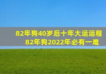 82年狗40岁后十年大运运程 82年狗2022年必有一难